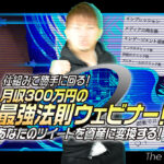 【あなたツイートを資産に変換する】仕組みで勝手に回る！月収300万円の最強法則ウェビナー