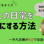 アメブロで、主婦でも開始4日でマネタイズ⁉【超穴場スポット】でひっそりネット資産を作りませんか？