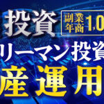 副業年商1,000万！サラリーマン投資家の資産運用法