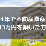 たった4年で600万円の不動産資産を築いた方法