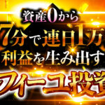 100部突破値上げ間近！【偉大な帝国から授かりし財宝】資産0から1日7分で毎日1万円の利益を積み重ねたミルフィーユ投資法