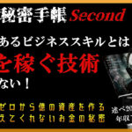 お金の秘密手帳【普通の人がゼロから億の資産を作る方法】