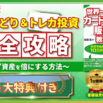 【２０２３年版】トレカせどり＆トレカ投資完全攻略～損せず資産を倍にする方法～【４大特典付き】