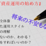 【FP監修】初心者が資産運用を始めるときに絶対必要な知識と考え方、手法！