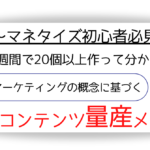 2週間でコンテンツを20個以上作って分かったマーケティングの概念に基づくシンプルなコンテンツ量産メソッド