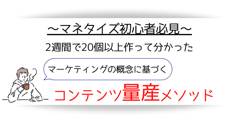 2週間でコンテンツを20個以上作って分かったマーケティングの概念に基づくシンプルなコンテンツ量産メソッド