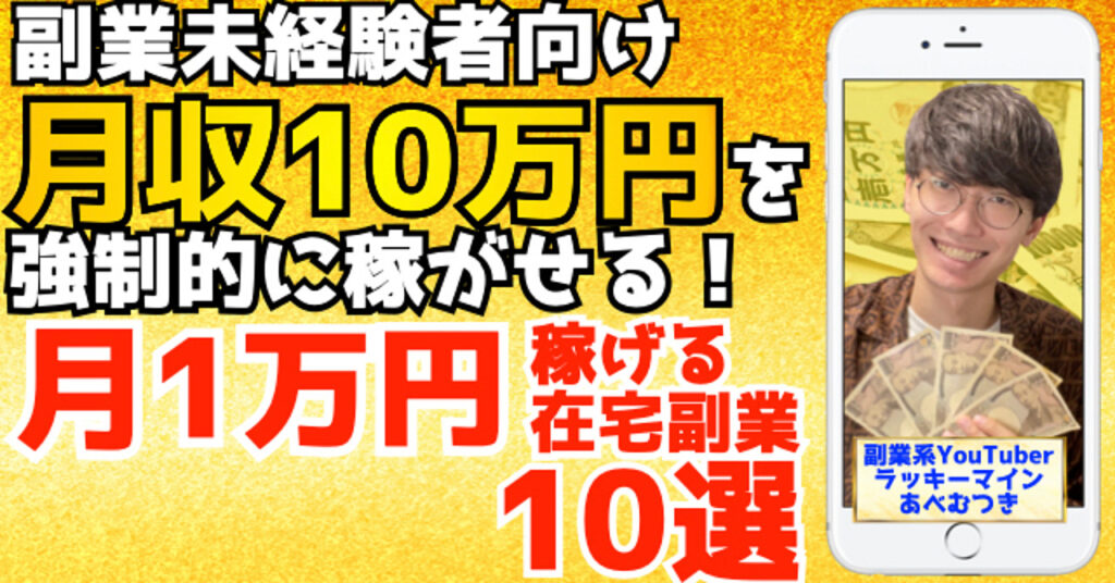 【お金・資産運用ランキング１位！】完全初心者向け！月１万円稼ぐ副業１０選