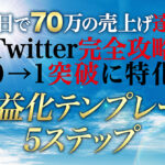 【Twitter完全攻略】0→1突破までの収益化テンプレート
