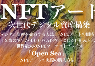 【NFTアートでデジタル資産の構築】世界最大のNFTマーケットプレイス「Open Sea」での購入方法