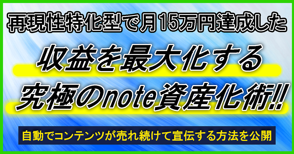 再現性特化型で月15万円達成した収益を最大化する究極のnote資産化術