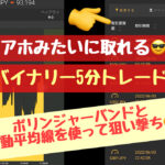 【バイナリーオプション】ボリンジャーバンドと移動平均線を使ってゲームみたいにエントリーポイントを炙り出す方法/FX,株式投資,仮想通貨ではない