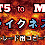 口座縛りを破壊する！MT5版コピーツール・ライクネス！ナンピンEA利用者必見！！！