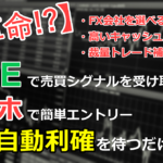 【知らなきゃ損！】『信頼できるFX会社』の通知を受け取ったらエントリーするだけ！あとは自動利確を待つだけでOK！高いキャッシュバック率も魅力！FX新手法を徹底公開！
