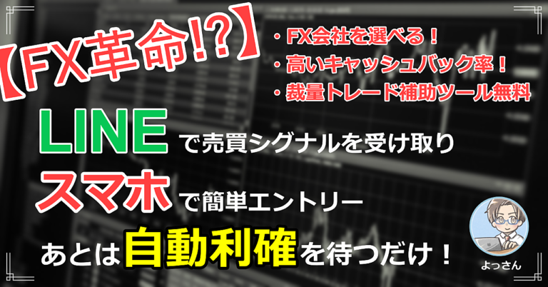 【知らなきゃ損！】『信頼できるFX会社』の通知を受け取ったらエントリーするだけ！あとは自動利確を待つだけでOK！高いキャッシュバック率も魅力！FX新手法を徹底公開！