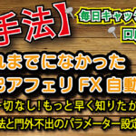 【新手法】自己アフィリFX自動売買！変な規約一切なし！もっと早く知りたかった！！EAの操作方法と門外不出のパラメーター設定方法を公開！特典も有り！！