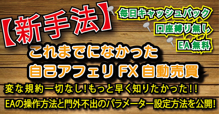 【新手法】自己アフィリFX自動売買！変な規約一切なし！もっと早く知りたかった！！EAの操作方法と門外不出のパラメーター設定方法を公開！特典も有り！！