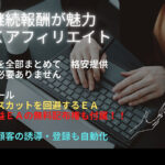 自動ツールで楽々　海外FXアフィリエイト　継続報酬が魅力　継続費用は無料です