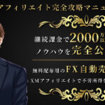 XMアフィリエイト完全攻略マニュアル！無料配布用のFX自動売買ツール付き