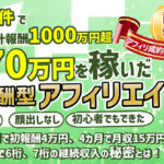【限定300部完売御礼！】開始1年後に月収70万を稼いだ、継続報酬型FXアフィリエイト手法〜何も売らずに累計報酬1000万超の秘密〜