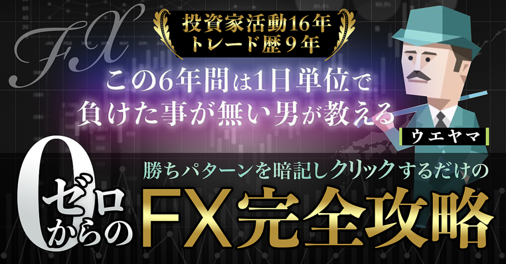 投資家活動16年で生み出した。6年間負け無しのFX勝ちパターン