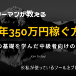 【サラリーマンが教える】FXで年350万円稼ぐ方法！(私が使っているツールのプレゼント有)※無料部分だけでも為になるので見てください