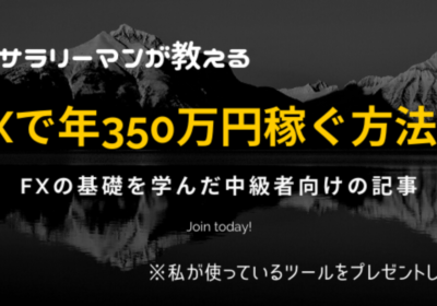 【サラリーマンが教える】FXで年350万円稼ぐ方法！(私が使っているツールのプレゼント有)※無料部分だけでも為になるので見てください