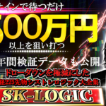 【FX、日経225、CFD取引】1日3分のチェックで実践、日経225先物ロジック大全集SK-LOGIC