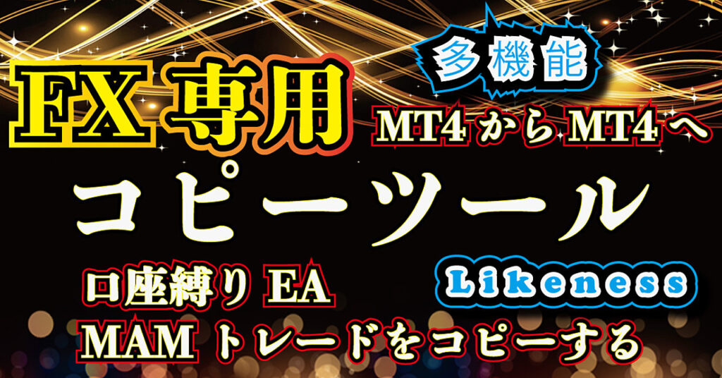 劇的に利益を上げる FX用 コピーツール　自動売買用 コピーツール コピートレード　口座縛り ea 解除