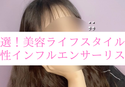 【精査済】自社でインフルエンサーマーケティングをして売上UPしたい方へ。美容インフルエンサー営業リスト公開