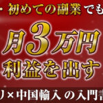 【副業】初心者向けの入門書！中国輸入×メルカリで利益を月1万〜5万出す方法を大公開