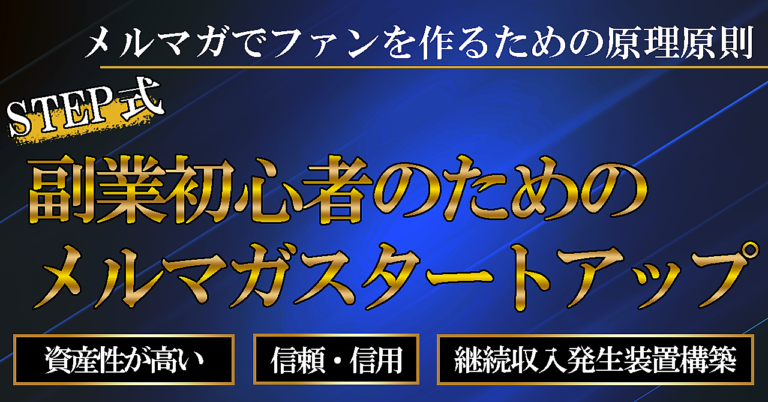 【メルマガでファンを作るための原理原則】副業初心者のためのメルマガスタートアップ