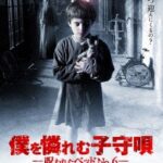 僕を憐れむ子守唄-呪われたベッドNO.6-