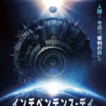 インデペンデンス・デイ2021