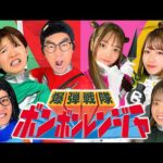 【MV】爆弾戦隊ボンボンレンジャー♪ – ボンボンTV  ミュージックビデオ(Official Music Video)