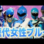 個人的に可愛いと思う歴代ヒロインブルー5選！【スーパー戦隊解説】