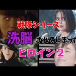 【特撮】戦隊シリーズで洗脳されてしまったヒロイン２【ゆっくり解説】