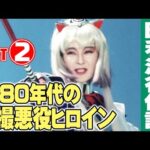 1980年代の特撮悪役ヒロインたち【Part②】/ ダークヒロインの昭和史
