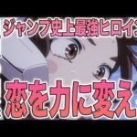 【ヒロアカ】理想のヒロイン！デクとお茶子の関係性の伏線は入試からあった？！お茶子の決断は彼女を本物ヒーローにした？！緑谷出久と麗日お茶子の関係を徹底考察【考察】
