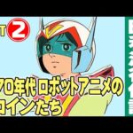 1970年代ロボットアニメのヒロインたち【Part②】/ テレビアニメの昭和史