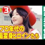 1970年代の特撮変身ヒロインたち【Part3】/ 特撮番組の昭和史