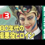 1980年代の特撮悪役ヒロインたち【Part③】/ ダークヒロインの昭和史