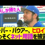 トレバー・バウアー、ネット用語を使いこなした完璧なヒロインで球場中が熱狂するwww【なんJ なんG野球反応】【2ch 5ch】
