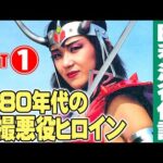 1980年代の特撮悪役ヒロインたち【Part①】/ ダークヒロインの昭和史