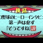 『水曜日のパロディ』プロ野球のヒーローインタビュー 第一声は必ず「そうですね」説