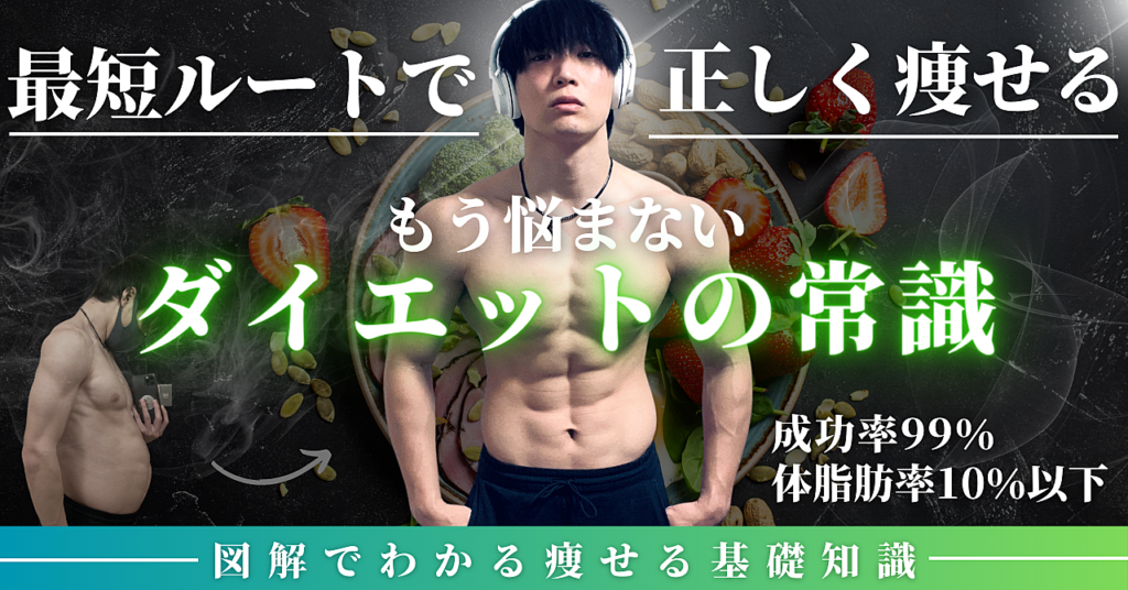 最短ルートで正しく痩せる「もう悩まない！ダイエットの常識」【図解でわかる痩せる基礎知識】