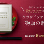 【副業1年で4000万円超え】クラウドファンディング物販の教科書