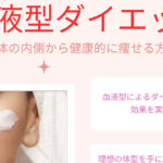 血液型ダイエット