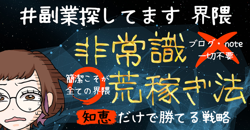 「#副業探してます」界隈で非常識に荒稼ぎした”知恵勝ち”戦略