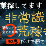 「#副業探してます」界隈で非常識に荒稼ぎした”知恵勝ち”戦略