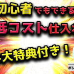 副業初心者でもできる　低コスト仕入れ物販【豪華４大特典つき】